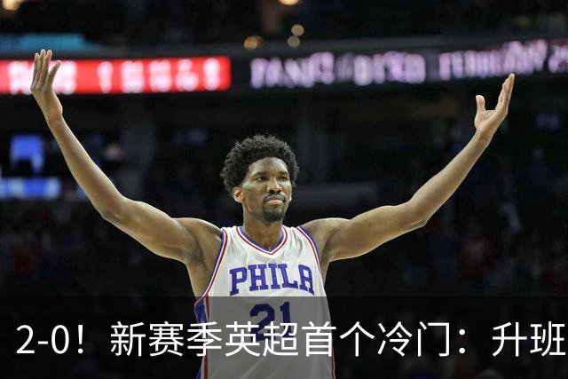 2-0！新赛季英超首个冷门：升班马赫尔城击败曼联！战术分析 倚天足球