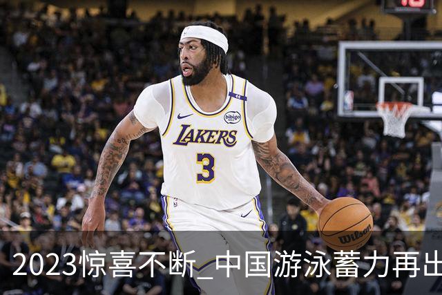2023惊喜不断 中国游泳蓄力再出发