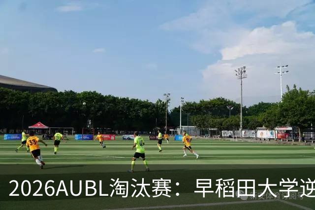 2026AUBL淘汰赛：早稻田大学逆转淘汰高丽大学 松本秦41分创纪录