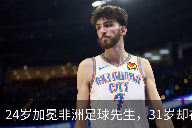 24岁加冕非洲足球先生，31岁却在中国联赛试训失败，快马年龄存疑