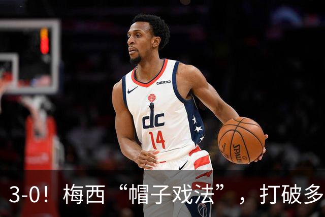 3-0！梅西“帽子戏法”，打破多项纪录，齐达内儿子“发挥失常”
