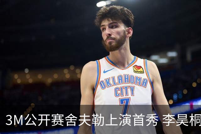3M公开赛舍夫勒上演首秀 李昊桐窦泽成抢分倒计时
