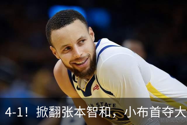 4-1！掀翻张本智和，小布首夺大满贯！现场唏嘘一幕：国乒男单全员观摩学习