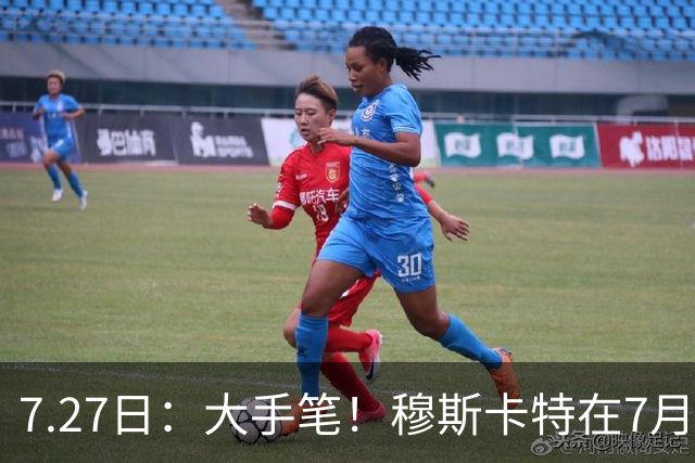 7.27日：大手笔！穆斯卡特在7月25日要求上港跟津门头牌国脚巴顿签新约