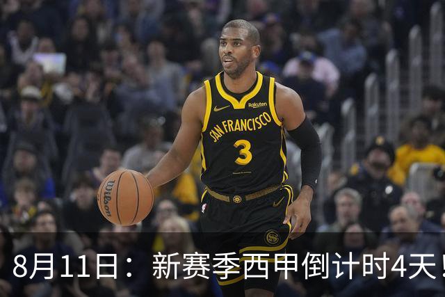 8月11日：新赛季西甲倒计时4天！穆帅重返伯纳乌对决弗里克，双雄争霸、保级大乱战拉满悬念
