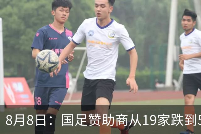 8月8日：国足赞助商从19家跌到5家，董路足球小将球衣却挤下8个Logo？