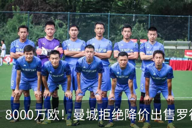 8000万欧！曼城拒绝降价出售罗德里 卖不掉宁可再留1年