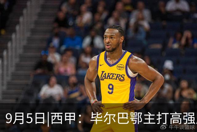 9月5日|西甲：毕尔巴鄂主打高强度对抗 马竞并非完全无懈可击【毕尔巴鄂vs马竞】深度分析