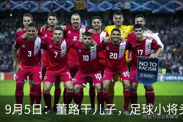 9月5日：董路干儿子，足球小将头牌老二吕孟洋，9月3日没按时官宣签约西甲梯队