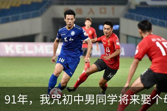 91年，我咒初中男同学将来娶个母老虎，不料十年后，我们成了夫妻