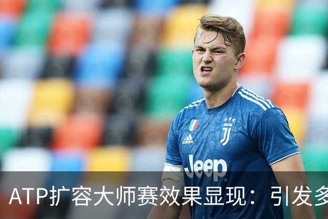 ATP扩容大师赛效果显现：引发多方矛盾，加剧内卷式竞争