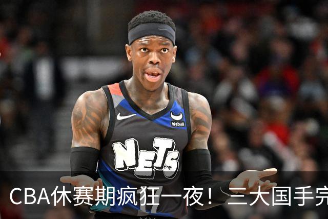 CBA休赛期疯狂一夜！三大国手完成续约：郭艾伦被弃或重返辽篮？