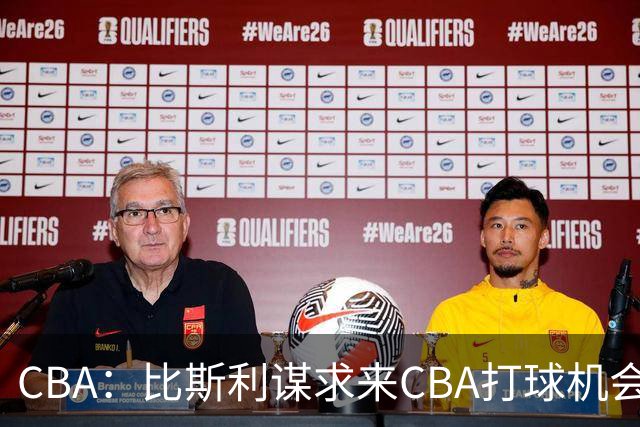 CBA：比斯利谋求来CBA打球机会，深圳男篮官宣主教练，广东男篮小外援最新消息，杨瀚森月中回归中国男篮