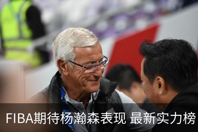 FIBA期待杨瀚森表现 最新实力榜：中国男篮高居第二