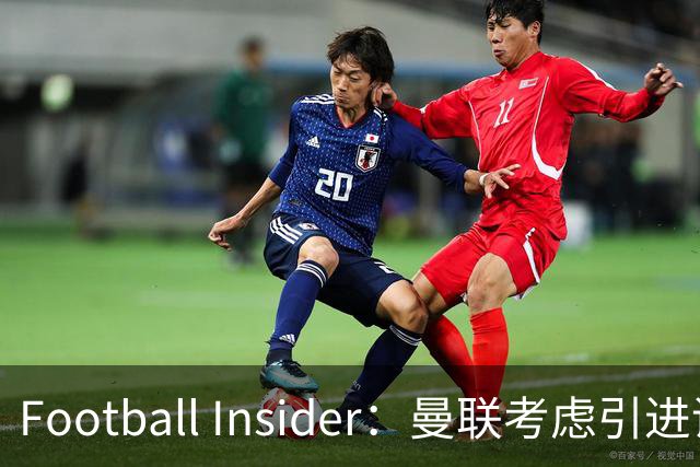 Football Insider：曼联考虑引进诺丁汉森林全能后卫内科·威廉姆斯