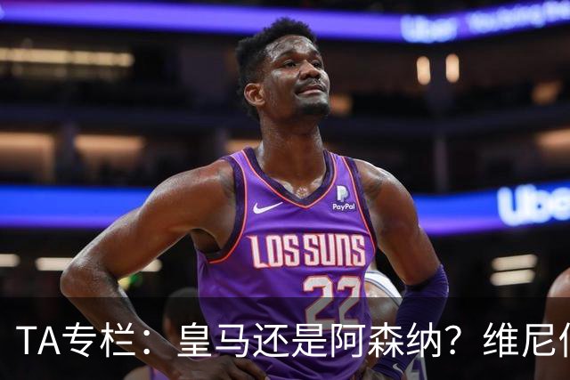 TA专栏：皇马还是阿森纳？维尼修斯到了必须做出抉择的时候