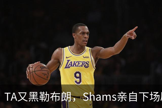 TA又黑勒布朗，Shams亲自下场辟谣！已为平台赚2亿硬要说他无影响力
