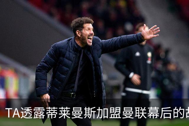 TA透露蒂莱曼斯加盟曼联幕后的故事；邮报：梅努本有机会首发出战加纳，但他的态度让图赫尔不满意