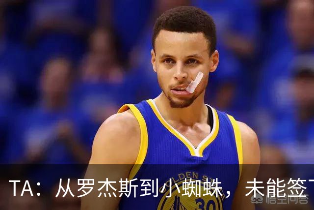 TA：从罗杰斯到小蜘蛛，未能签下顶级攻击手让枪手的夏窗虎头蛇尾