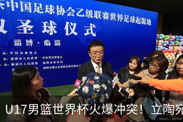 U17男篮世界杯火爆冲突！立陶宛小将怒推张淳智引4人被驱离场