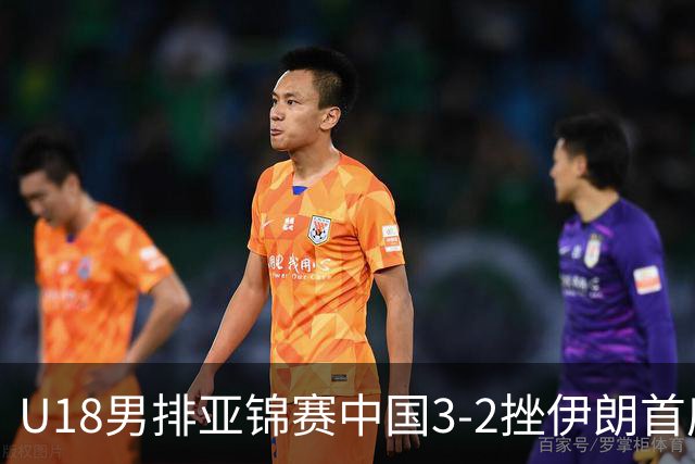 U18男排亚锦赛中国3-2挫伊朗首度夺魁 丁浩成MVP