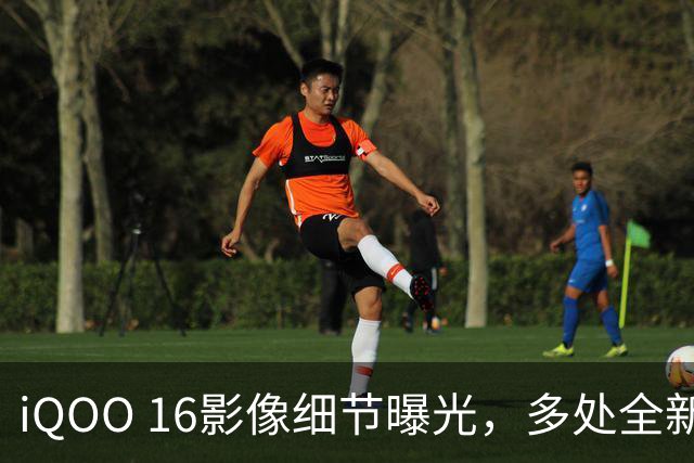 iQOO 16影像细节曝光，多处全新升级